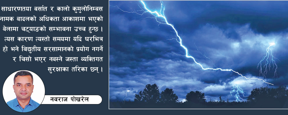 चट्याङको प्रभाव र सावधानी