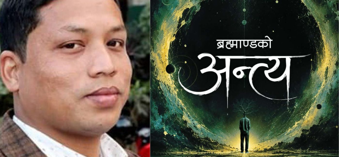 “ब्रह्माण्डको अन्त्य” लिएर आउँदै कवि आर.बी. निश्चल