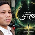 “ब्रह्माण्डको अन्त्य” लिएर आउँदै कवि आर.बी. निश्चल