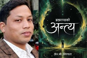 “ब्रह्माण्डको अन्त्य” लिएर आउँदै कवि आर.बी. निश्चल