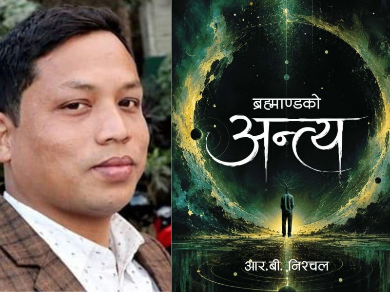“ब्रह्माण्डको अन्त्य” लिएर आउँदै कवि आर.बी. निश्चल