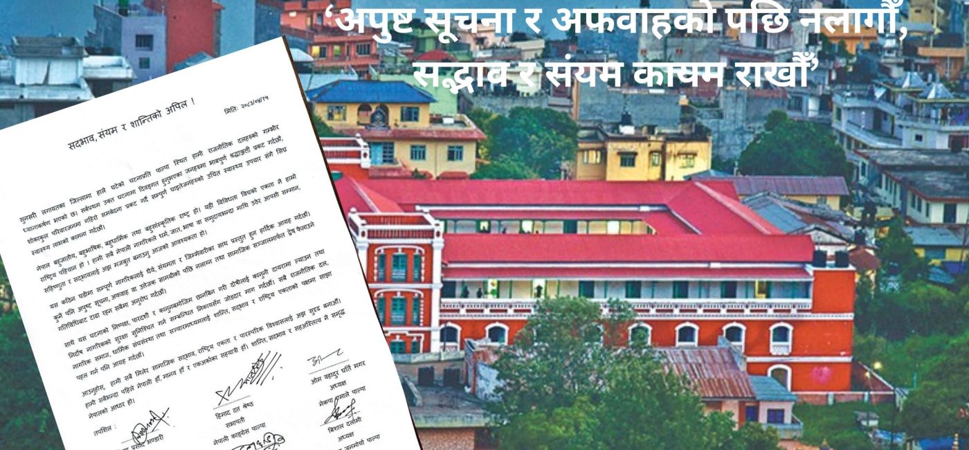 पाल्पाका राजनीतिक दलहरूको अपिल: अपुष्ट सूचना र अफवाहको पछि नलागौँ