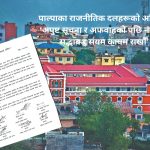 पाल्पाका राजनीतिक दलहरूको अपिल: अपुष्ट सूचना र अफवाहको पछि नलागौँ
