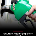 पेट्रोलियम पदार्थको मूल्य वृद्धि