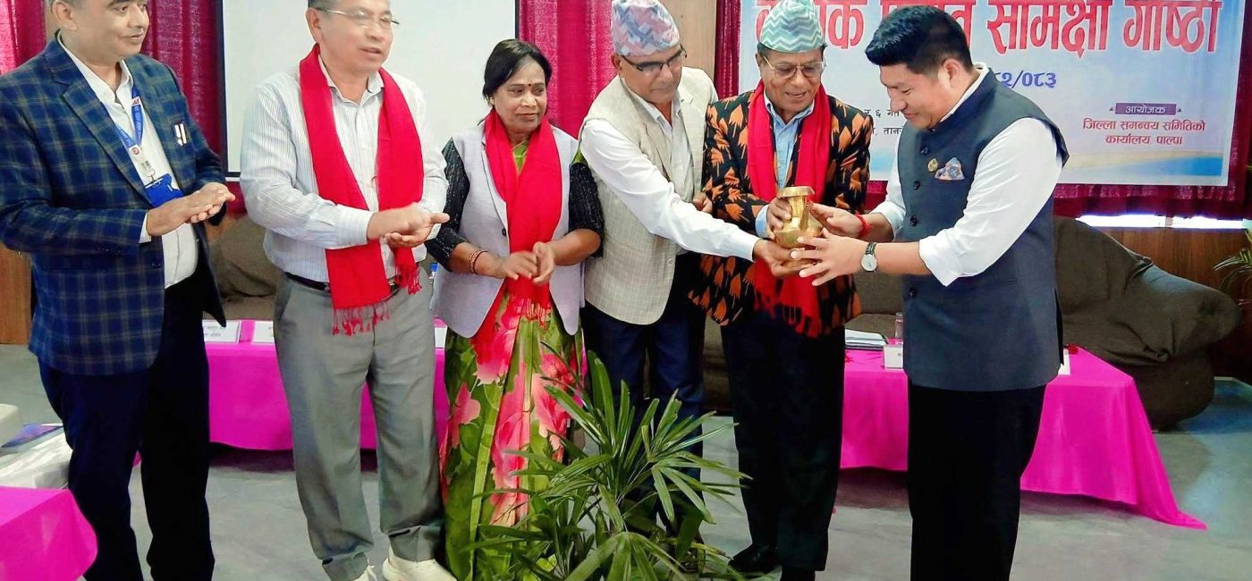 पाल्पामा दुईदिने समीक्षा : पालिका प्रमुखहरूले सुनाए कानुनी र व्यावहारिक समस्या