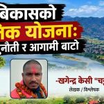 तिनाउ बिकासको रणनीतिक योजना : चुनौती र आगामी बाटो