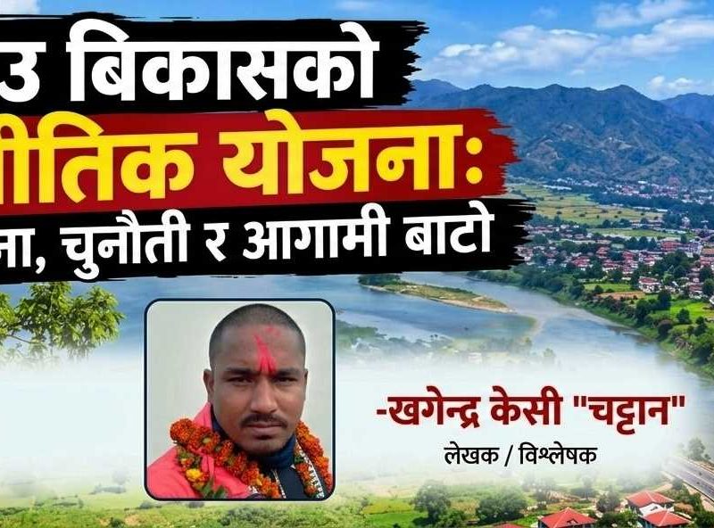 तिनाउ बिकासको रणनीतिक योजना : चुनौती र आगामी बाटो