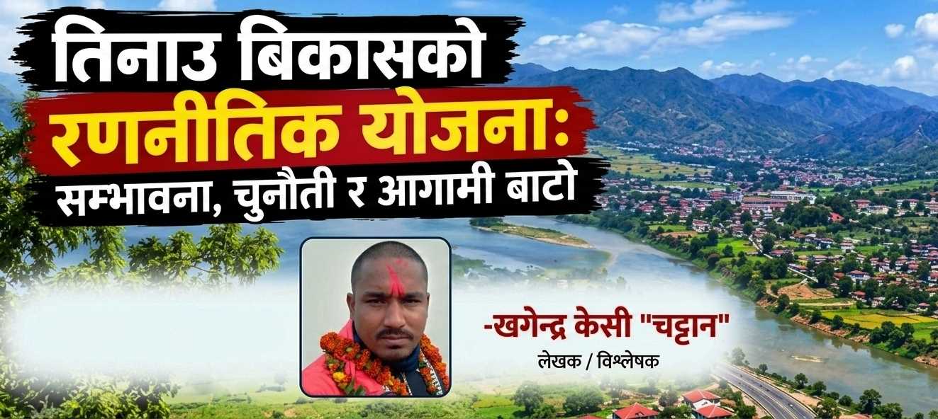 तिनाउ बिकासको रणनीतिक योजना : चुनौती र आगामी बाटो